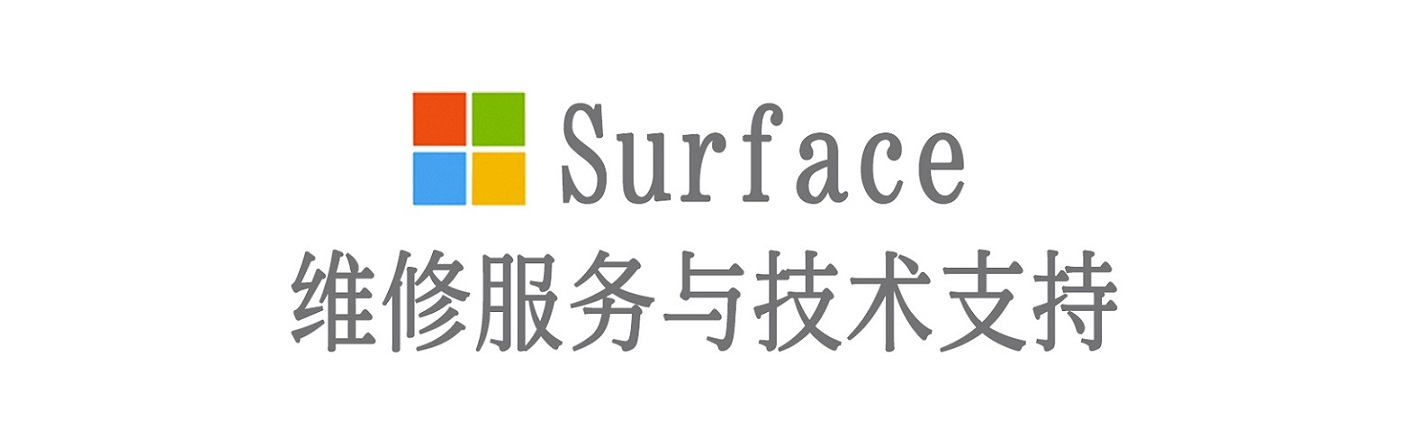 井冈山surface产品维修服务中心