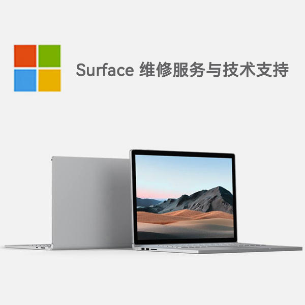 井冈山surface产品维修服务电话